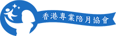 香港專業陪月協會
